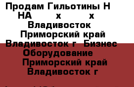 Продам Гильотины Н474, НА3221, 4х2700, 12х2200, Владивосток. - Приморский край, Владивосток г. Бизнес » Оборудование   . Приморский край,Владивосток г.